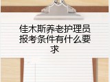 佳木斯养老护理员报考条件有什么要求