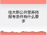 佳木斯公共营养师报考条件有什么要求