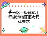 长寿区一级建筑工程建造师证报考具体要求