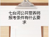 七台河公共营养师报考条件有什么要求