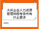 大庆企业人力资源管理师报考条件有什么要求