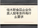 佳木斯食品企业负责人报考条件有什么要求