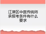 江津区中医传统师承报考条件有什么要求
