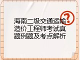 海南二级交通运输造价工程师考试真题例题及考点解析
