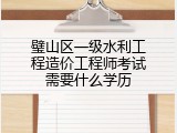璧山区一级水利工程造价工程师考试需要什么学历