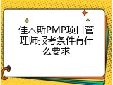 佳木斯PMP项目管理师报考条件有什么要求