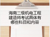海南二级机电工程建造师考试具体有哪些科目和内容