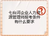 七台河企业人力资源管理师报考条件有什么要求