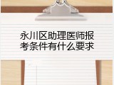 永川区助理医师报考条件有什么要求