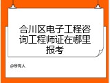 合川区电子工程咨询工程师证在哪里报考