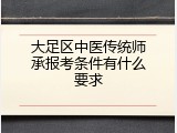 大足区中医传统师承报考条件有什么要求