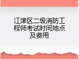 江津区二级消防工程师考试时间地点及费用