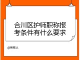 合川区护师职称报考条件有什么要求
