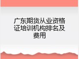 广东期货从业资格证培训机构排名及费用