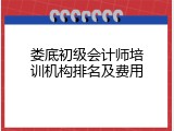 娄底初级会计师培训机构排名及费用