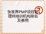 张家界PMP项目管理师培训机构排名及费用