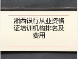 湘西银行从业资格证培训机构排名及费用