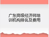 广东高级经济师培训机构排名及费用