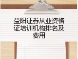 益阳证券从业资格证培训机构排名及费用
