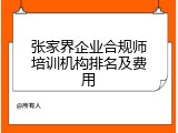 张家界企业合规师培训机构排名及费用