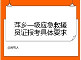 萍乡一级应急救援员证报考具体要求