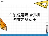 广东税务师培训机构排名及费用