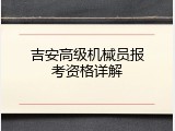 吉安高级机械员报考资格详解