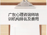 广东心理咨询师培训机构排名及费用