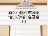 新余中医传统师承培训机构排名及费用