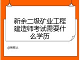 新余二级矿业工程建造师考试需要什么学历