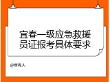 宜春一级应急救援员证报考具体要求