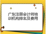 广东注册会计师培训机构排名及费用