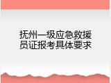 抚州一级应急救援员证报考具体要求