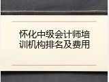 怀化中级会计师培训机构排名及费用