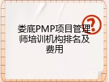 娄底PMP项目管理师培训机构排名及费用