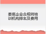 娄底企业合规师培训机构排名及费用