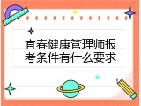 宜春健康管理师报考条件有什么要求