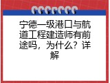 宁德一级港口与航道工程建造师有前途吗，为什么？详解
