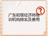 广东初级经济师培训机构排名及费用