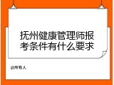 抚州健康管理师报考条件有什么要求