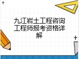 九江岩土工程咨询工程师报考资格详解