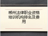 郴州法律职业资格培训机构排名及费用