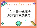 广东企业合规师培训机构排名及费用