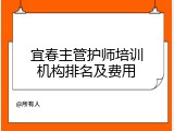 宜春主管护师培训机构排名及费用