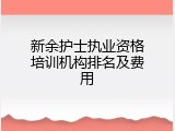 新余护士执业资格培训机构排名及费用