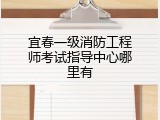 宜春一级消防工程师考试指导中心哪里有