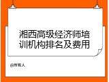 湘西高级经济师培训机构排名及费用