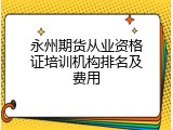 永州期货从业资格证培训机构排名及费用