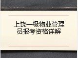 上饶一级物业管理员报考资格详解