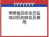 常德食品安全总监培训机构排名及费用